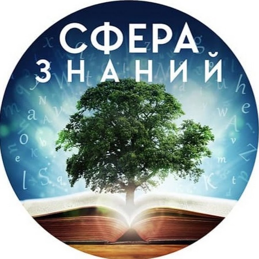 Сфера знаний