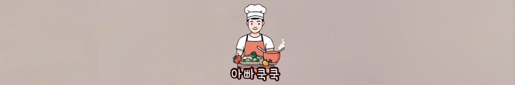 아빠쿡쿡