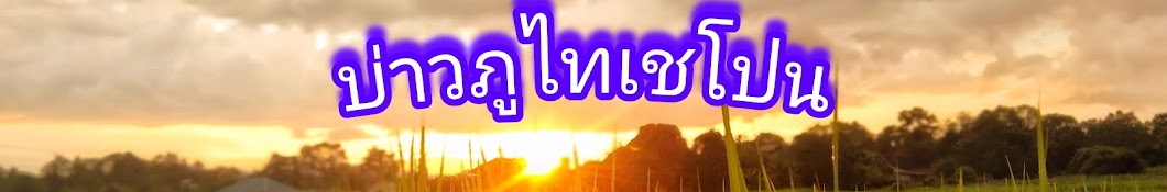 บ่าวภูไทเชโปน