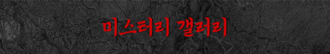 미스터리 갤러리