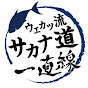 ウエカツ流サカナ道一直線