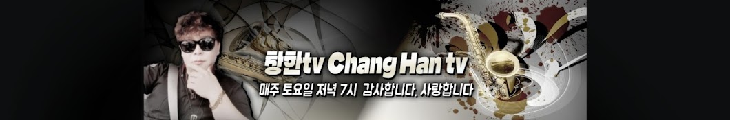 창한tv[Chang Han tv]*토☆저녁7시*LIVE