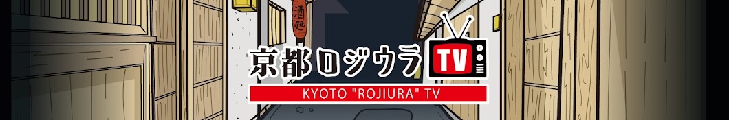 ロジウラTV　京都&全国グルメ