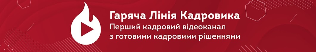 Гаряча Лінія Кадровика