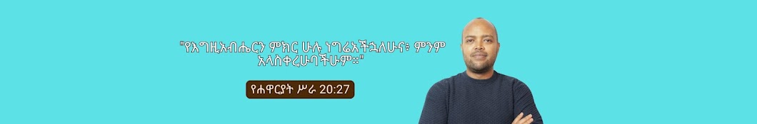 ሙሉ ምክር  | Whole Counsel