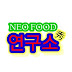 NEO FOOD 秀 연구소