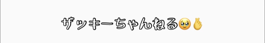 ザッキーちゃんねる