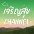 เจริญสุข Channel Official 