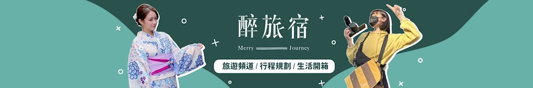 醉旅宿 Merry Journey