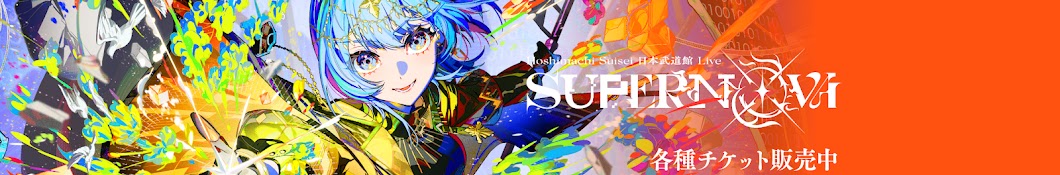 Suisei Channel Banner