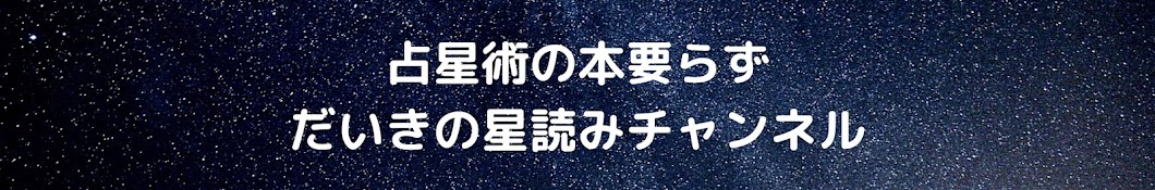 だいきの星読みチャンネル