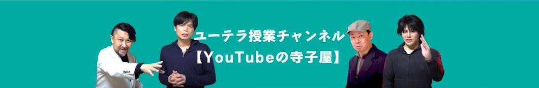 ユーテラ授業チャンネル【YouTubeの寺子屋】