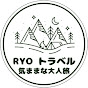 RYOトラベル / 気ままな大人旅