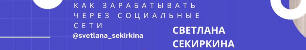 Светлана Секиркина