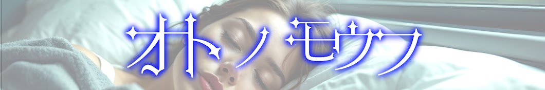 オトノモウフ (音の毛布)　眠れる自然音