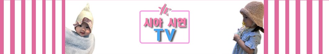 시아 시연 TV Sia Siyeon TV