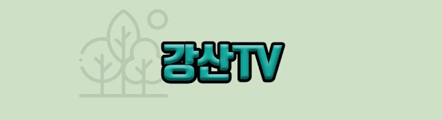 강산 TV
