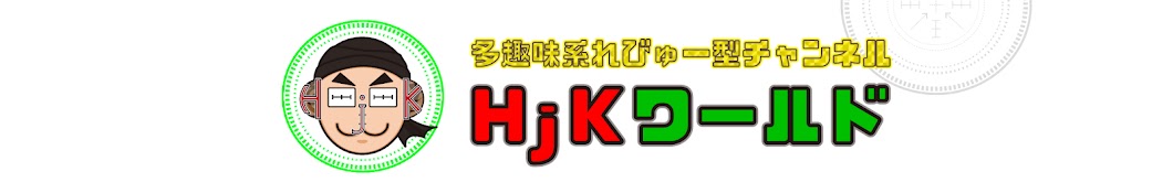 HjK ワールド