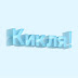 logo Глеб Из Ки́кли.