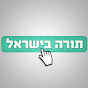 תורה בישראל-ישיבת היכל אליהו כוכב יעקב