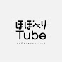 ほぼ日おしゃべりYOUTUBE【ほぼべりTUBE】