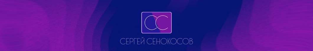 Сергей Сенокосов