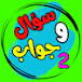 سؤال وجواب-2