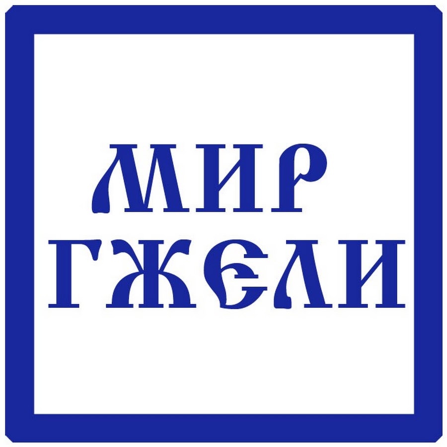 Мир гжели. Гжельский государственный университет логотип. Эмблема государственного Гжельского университета адрес.