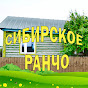 Сибирское ранчо