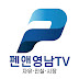 펜앤영남TV