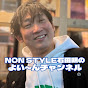 NON STYLE石田明のよい〜んチャンネル