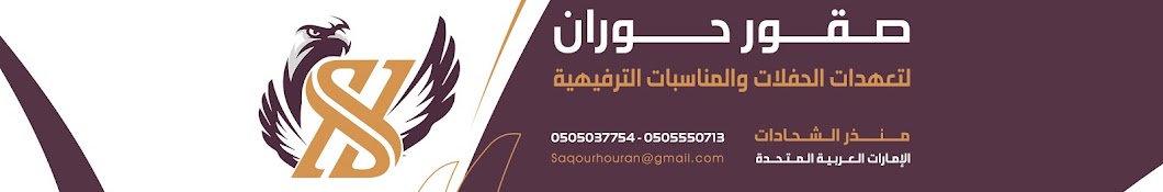 صقور حوران لتعهد الحفلات والمناسبات الترفيهية