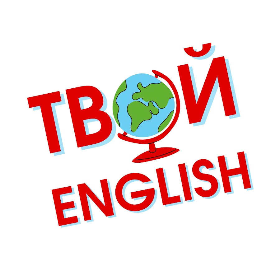 Включи твой английский