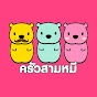 ครัวสามหมี Three B Bears