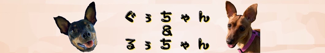 ぐぅチャンネル。