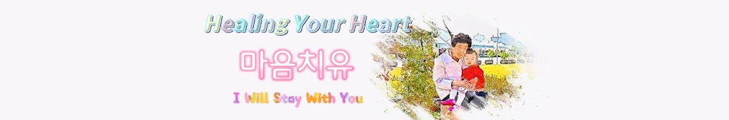 마음치유_Healing Your Heart