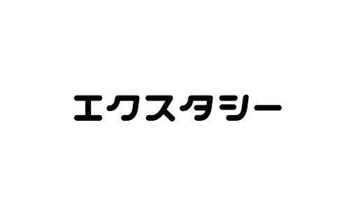 エクスタシー