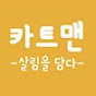 카트맨 -살림을담다-