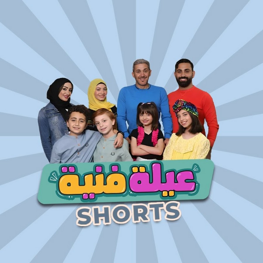 AyleFaniyeFamily Shorts - عيلة فنية @aylefaniyefamilyshorts