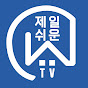 제일쉬운부동산TV