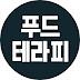 푸드테라피