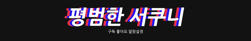 평범한 서쿠니