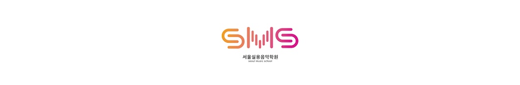 SMS서울실용음악학원 신촌