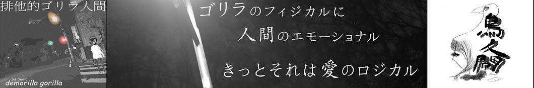 排他的ゴリラ人間