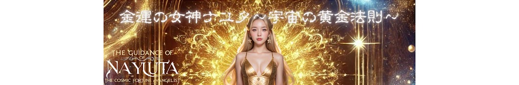 金運の女神ナユタ〜宇宙の黄金法則〜