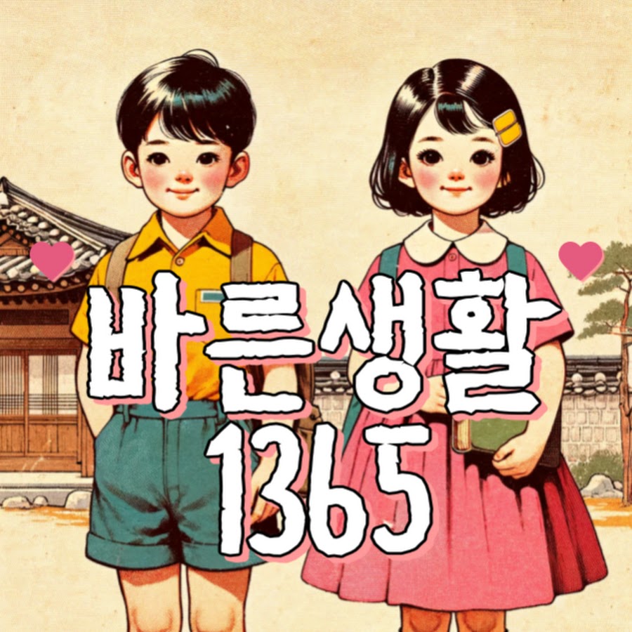 바른생활일삼육오 - YouTube 바른생활일삼육오
