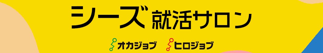 シーズ就活サロン（旧：オカジョブ・ヒロジョブ公式チャンネル）