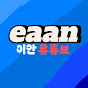 이안eaan