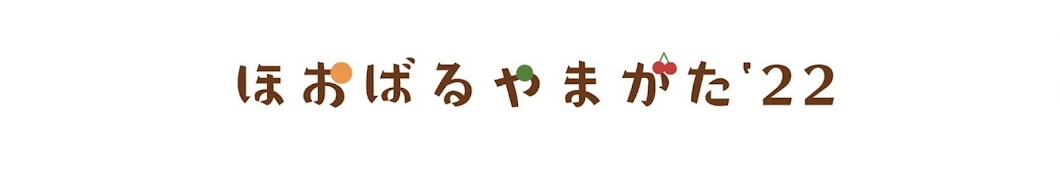 ほおばるやまがた'22