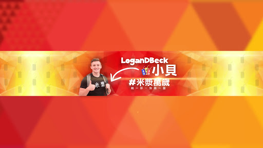 小貝米漿 Logan Beck 背景